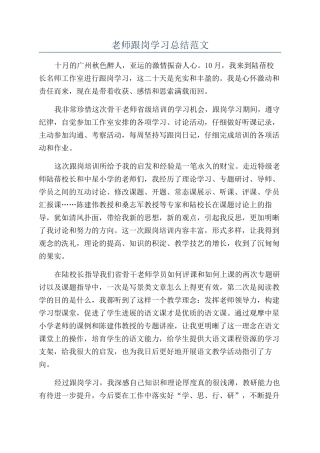 教师跟岗学习总结范文
