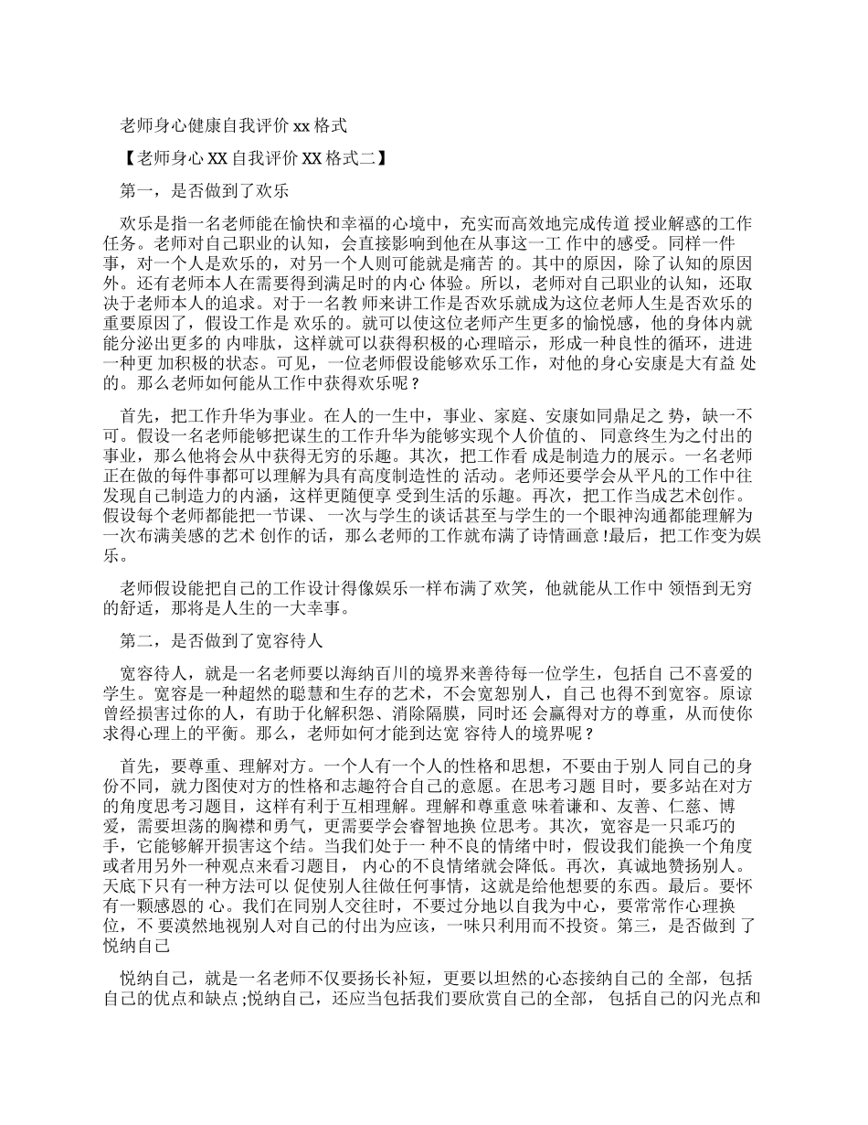 教师身心健康自我评价例文格式_第1页