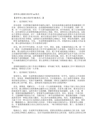 教师身心健康自我评价例文格式