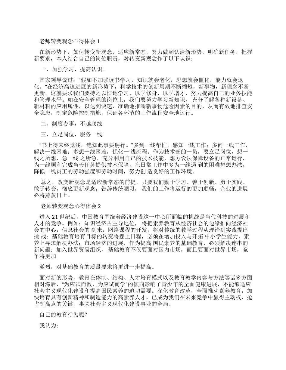 教师转变观念心得体会_第1页