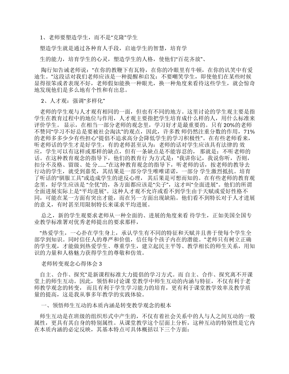 教师转变观念心得体会_第2页