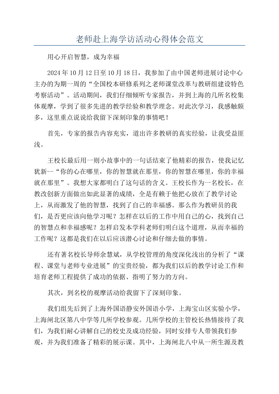 教师赴上海学访活动心得体会范文_第1页