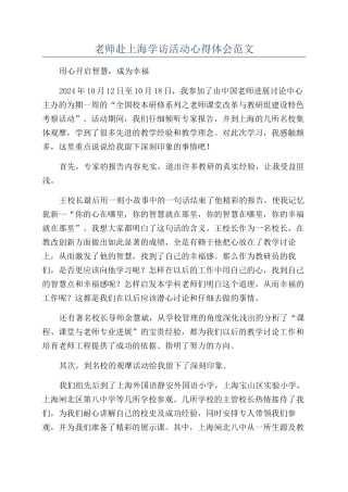 教师赴上海学访活动心得体会范文