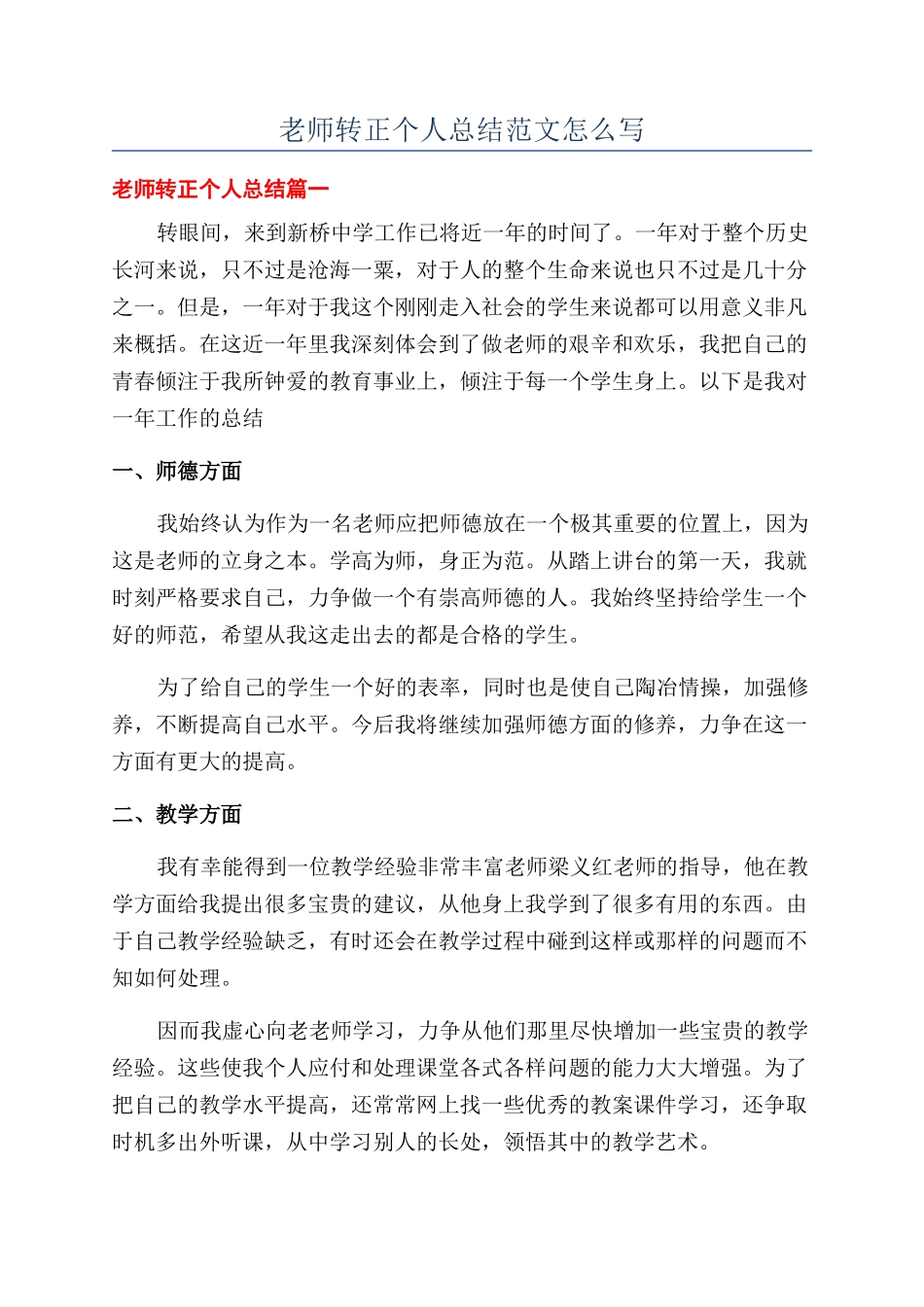 教师转正个人总结范文怎么写_第1页