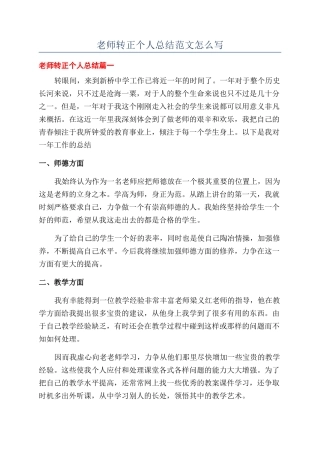 教师转正个人总结范文怎么写