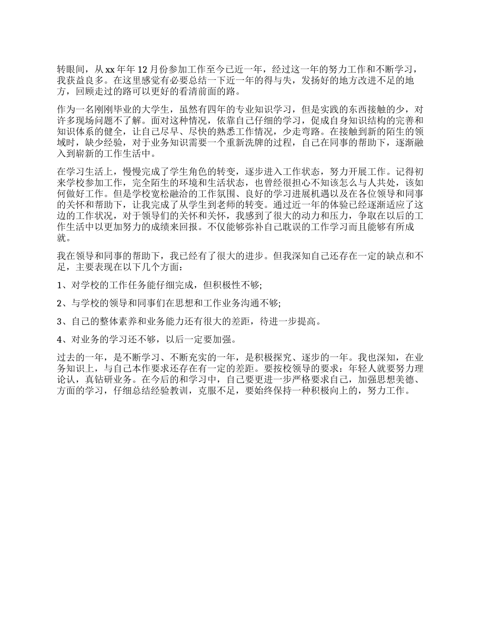 教师转正定级自我鉴定_第1页