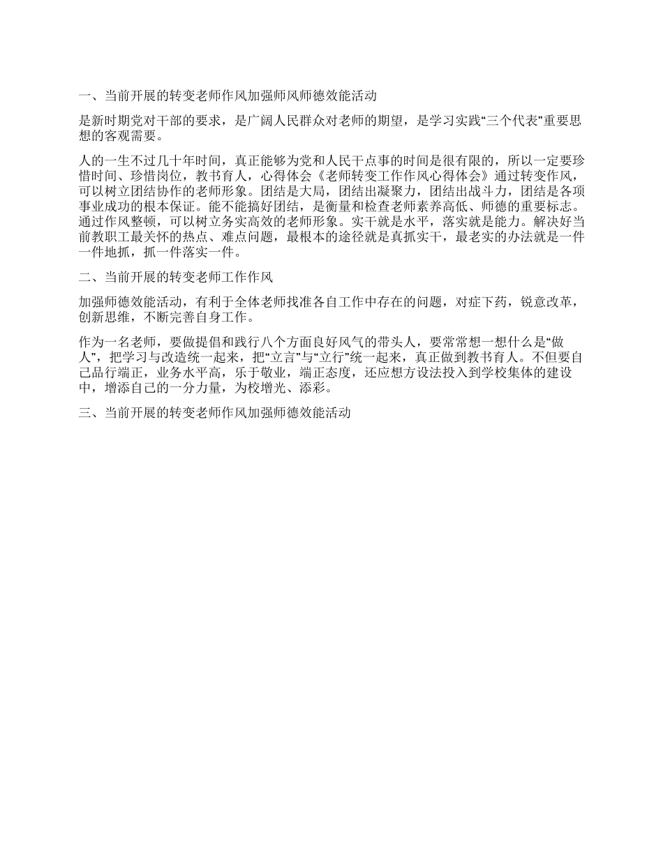 教师转变工作作风推动教育发展的心得体会_第1页