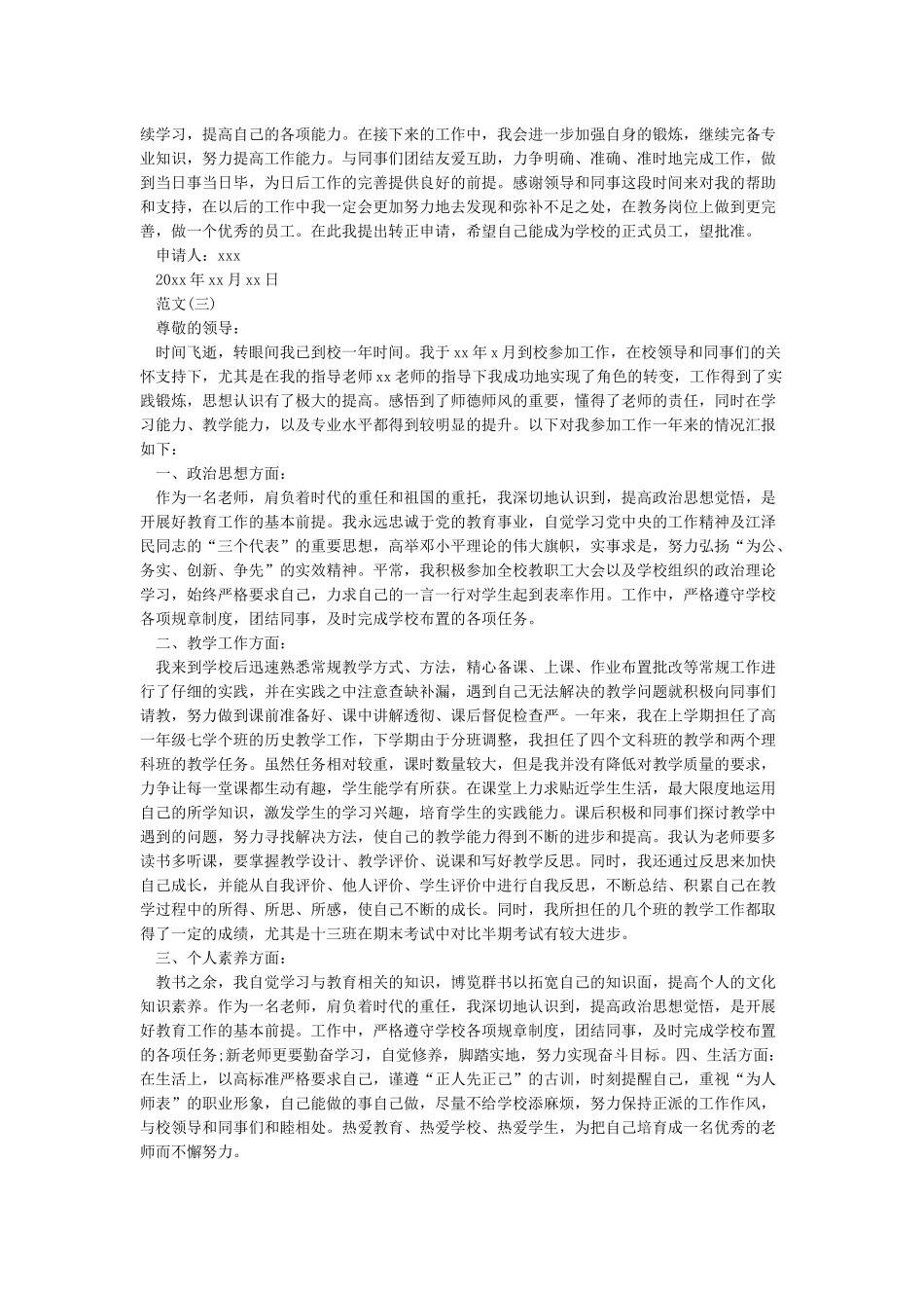 教师转正申请书范文_第2页