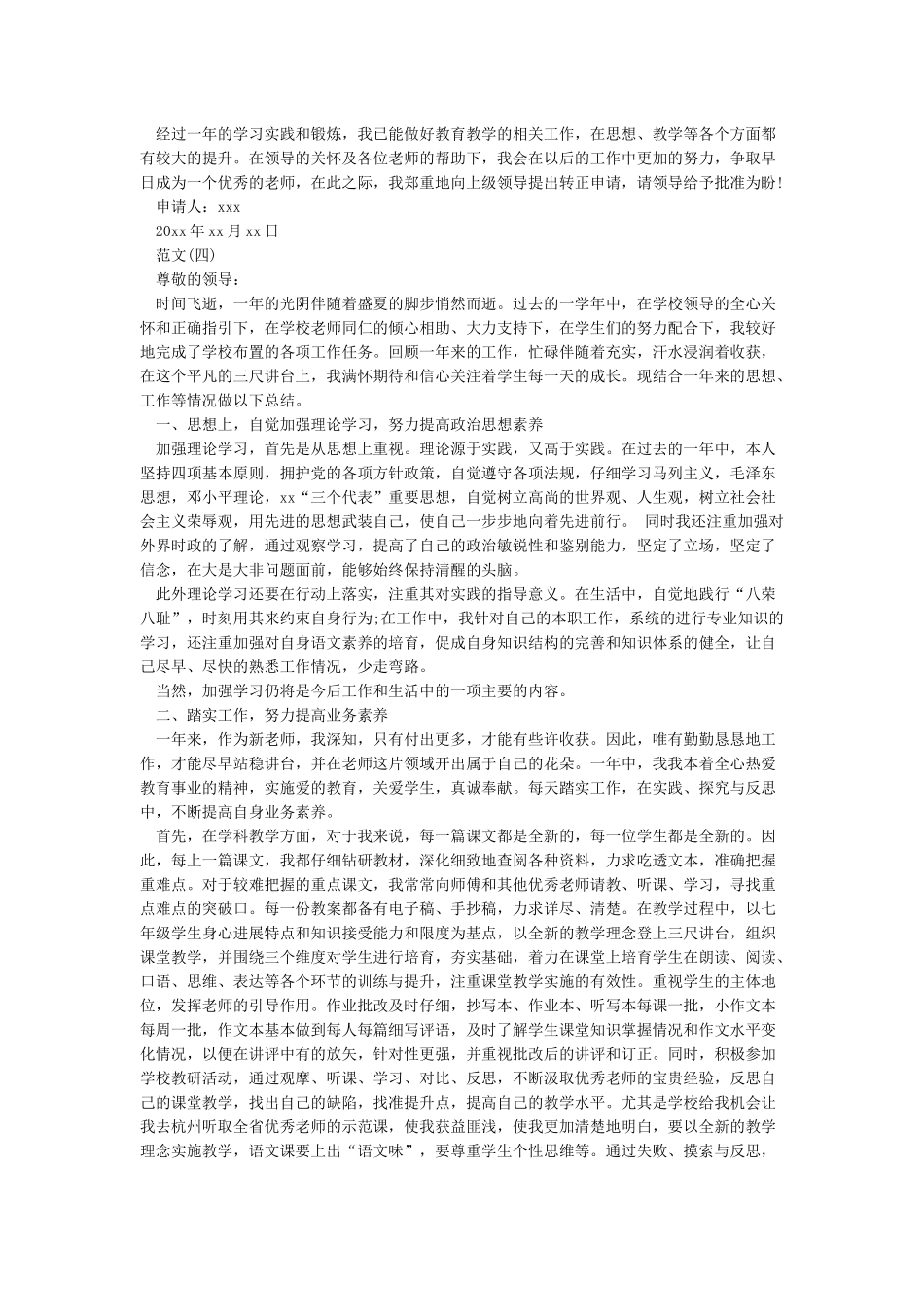 教师转正申请书范文_第3页