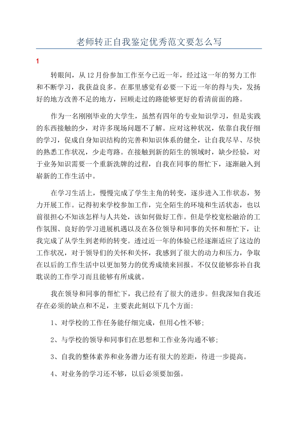 教师转正自我鉴定优秀范文要怎么写_第1页