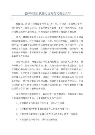 教师转正自我鉴定优秀范文要怎么写