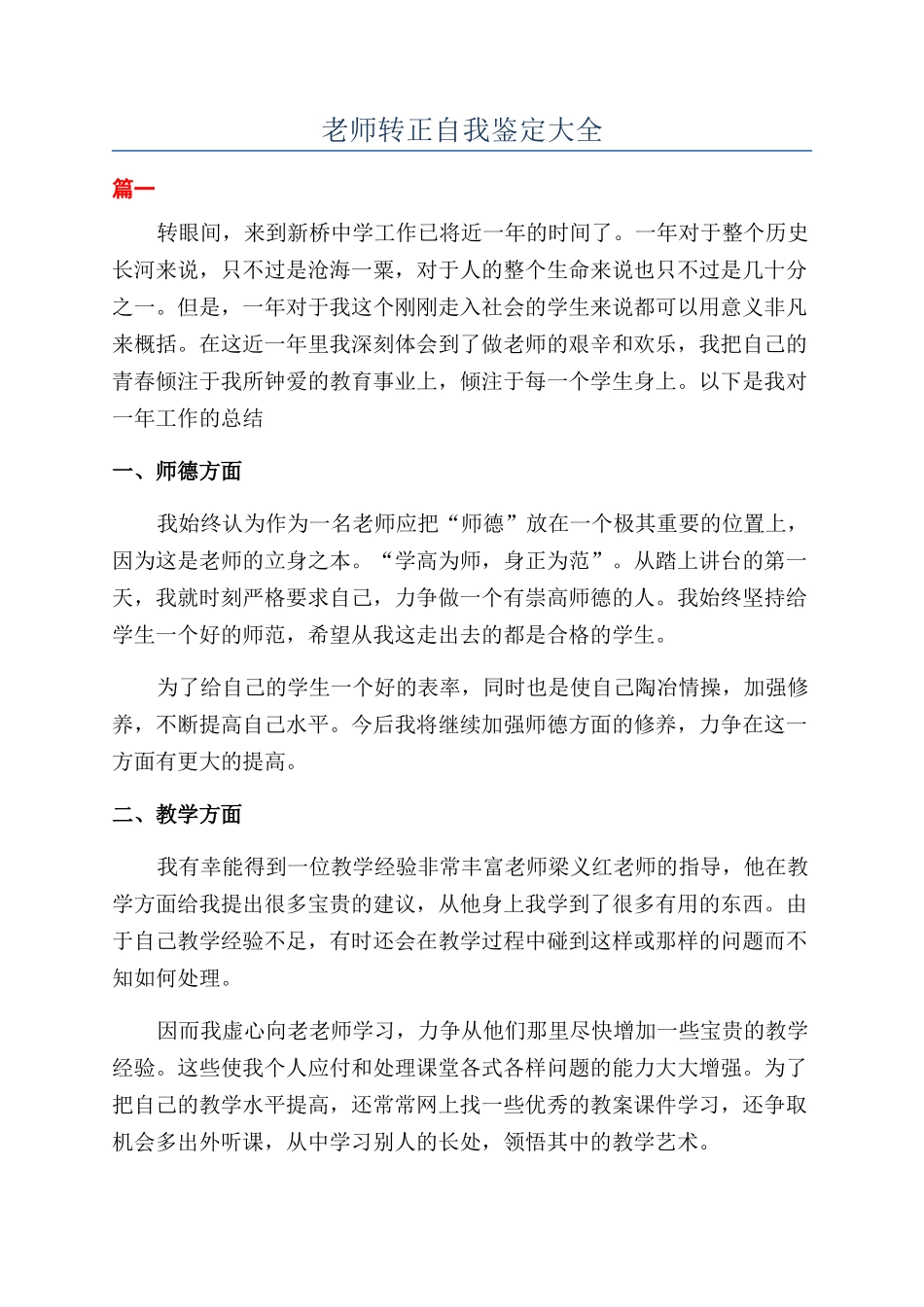 教师转正自我鉴定大全_第1页