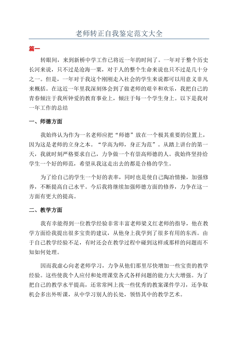 教师转正自我鉴定范文大全_第1页