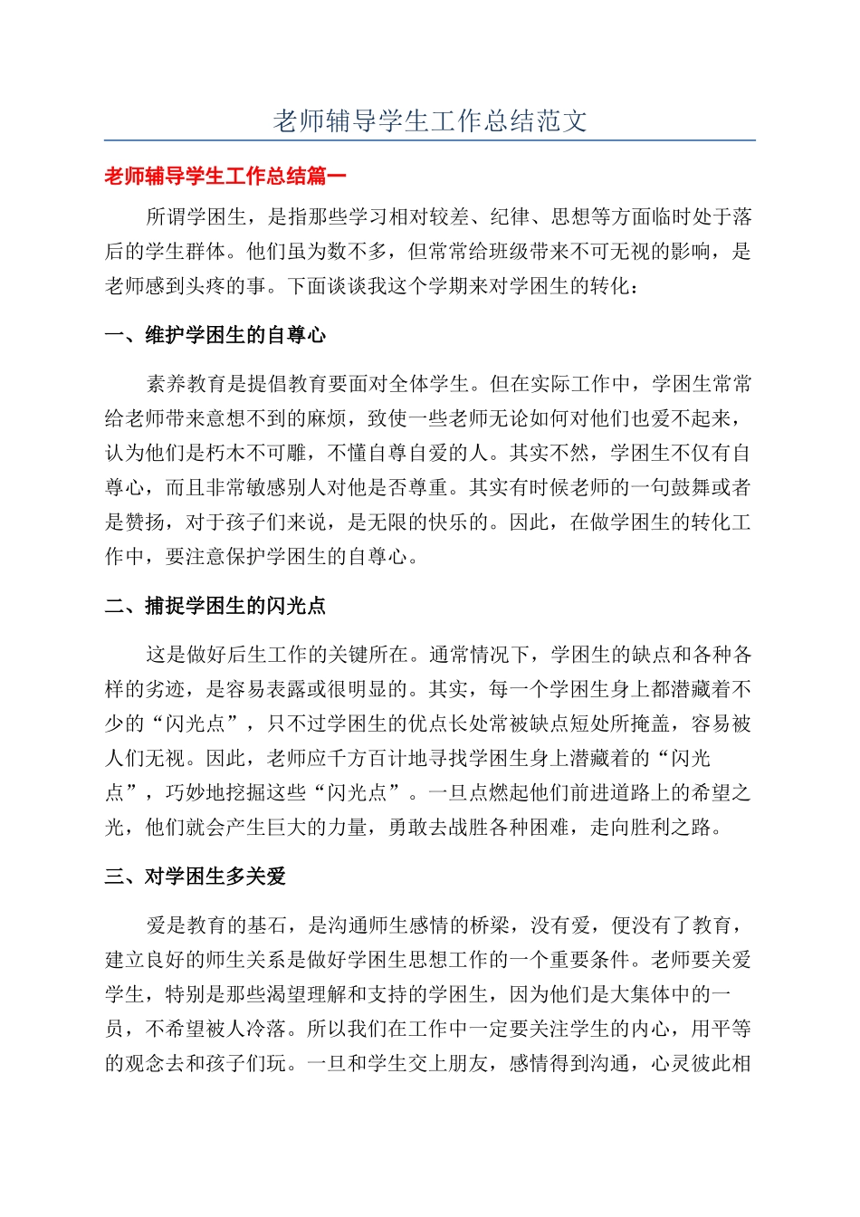 教师辅导学生工作总结范文_第1页