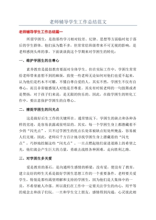 教师辅导学生工作总结范文