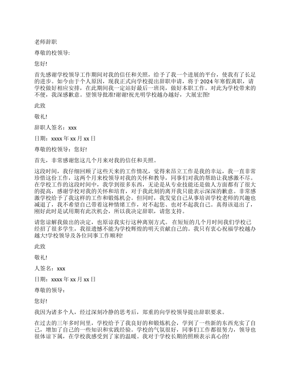 教师辞职信优秀_第1页