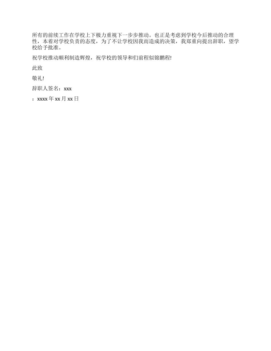 教师辞职信优秀_第2页