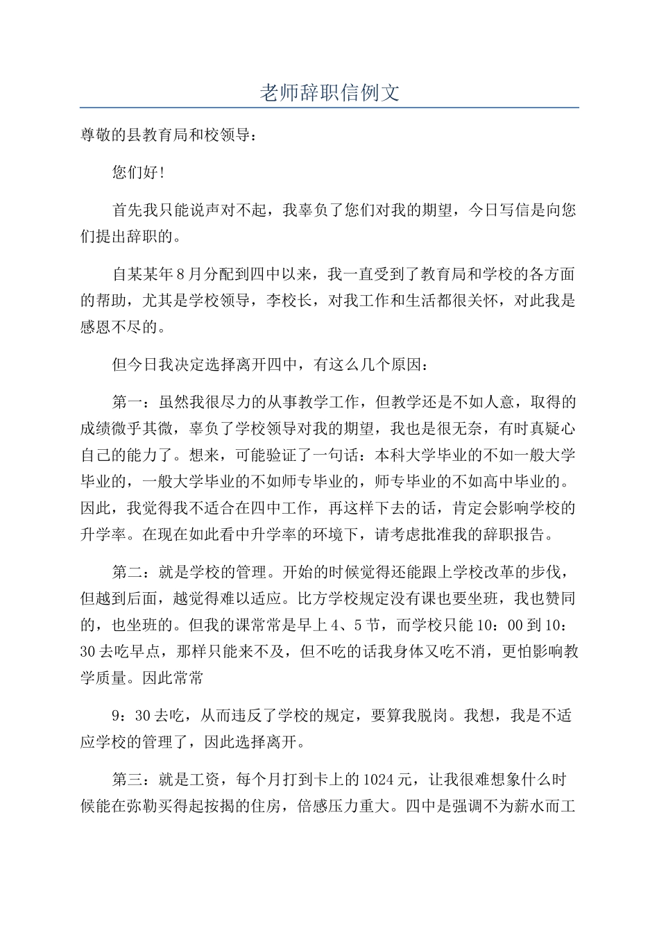 教师辞职信例文_第1页