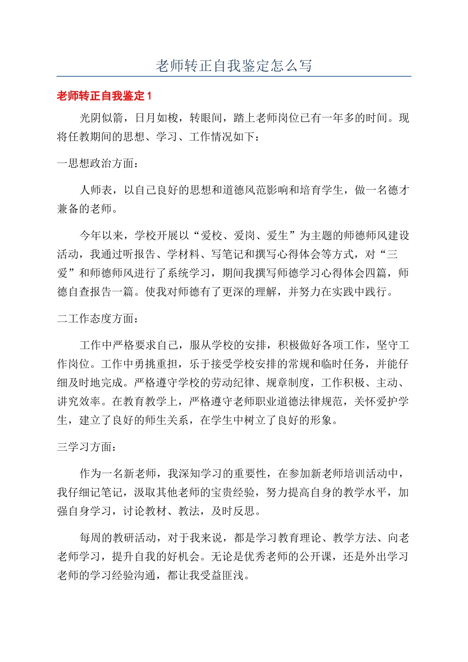 教师转正自我鉴定怎么写_第1页