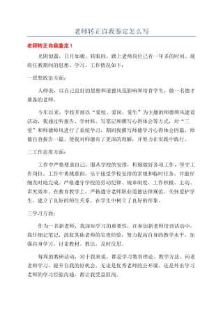 教师转正自我鉴定怎么写