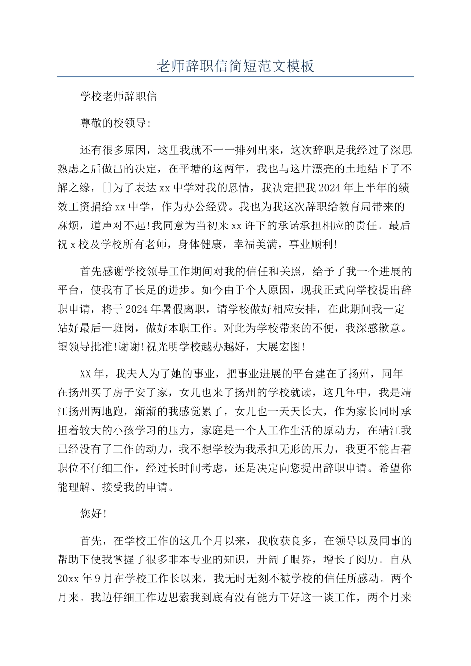 教师辞职信简短范文模板_第1页