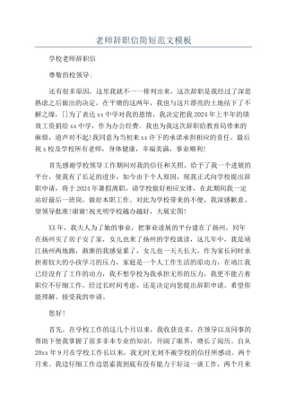 教师辞职信简短范文模板