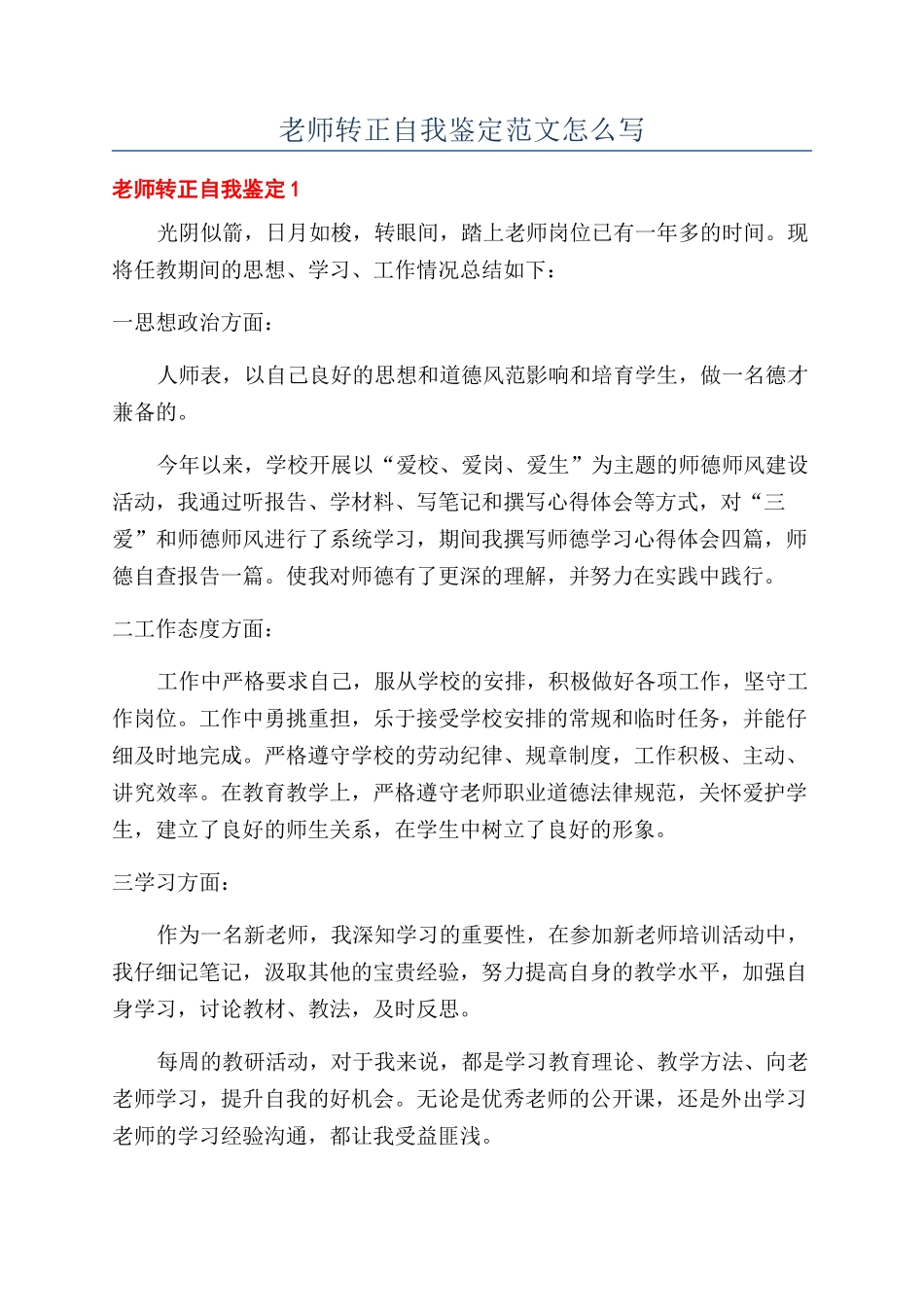 教师转正自我鉴定范文怎么写_第1页