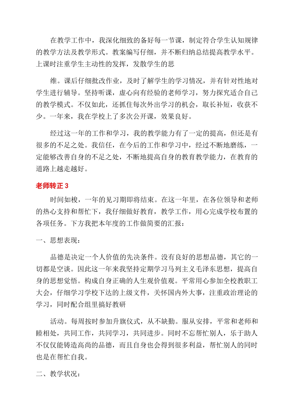 教师转正自我鉴定范文怎么写_第3页