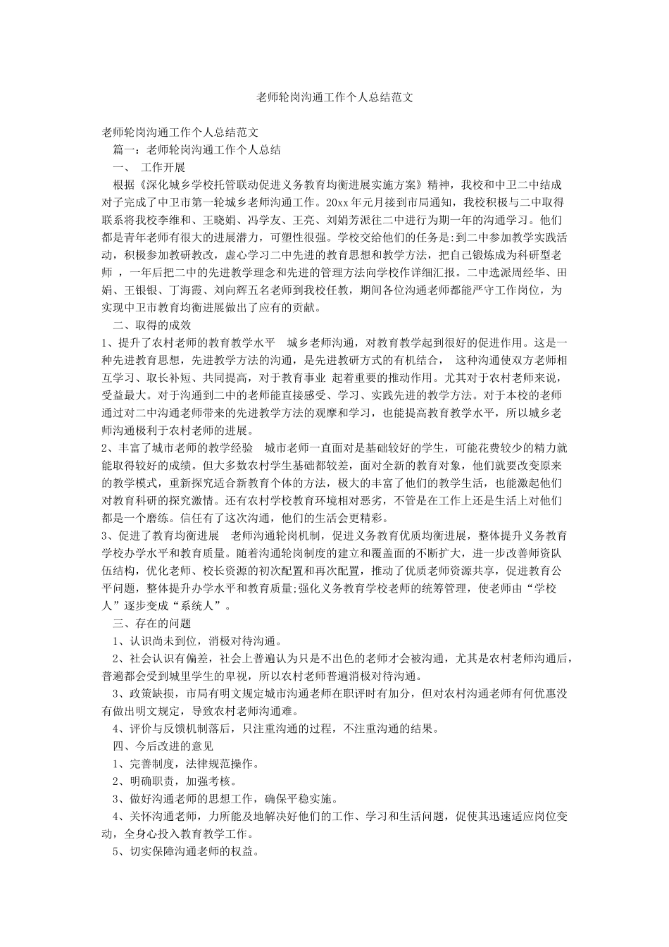 教师轮岗交流工作个人总结范文_第1页