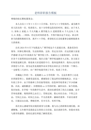 教师辞职报告模板