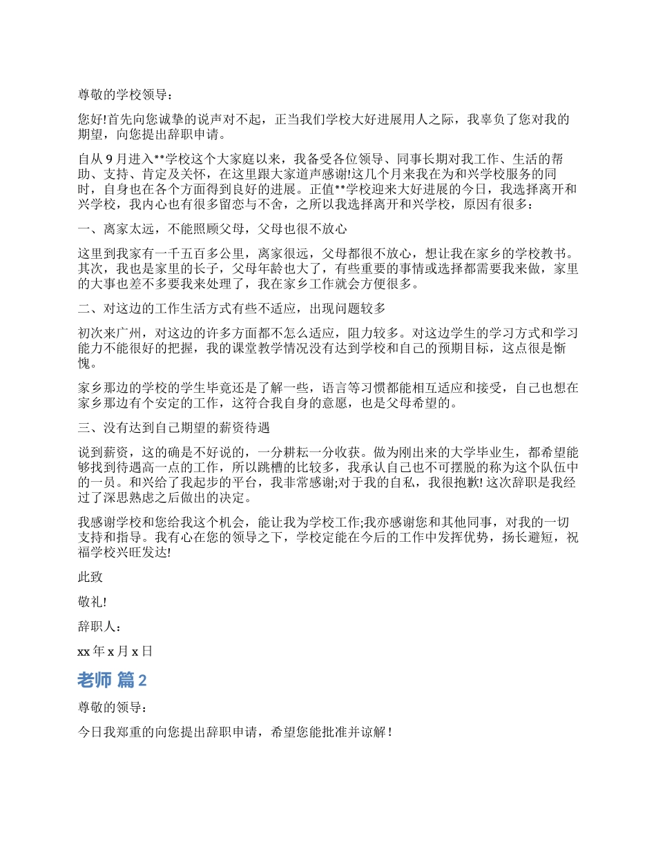 教师辞职报告模板集锦6篇_第1页