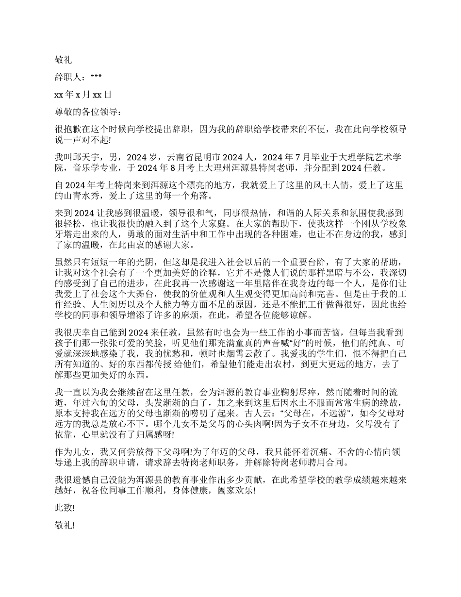 教师辞职报告模板集锦6篇_第3页