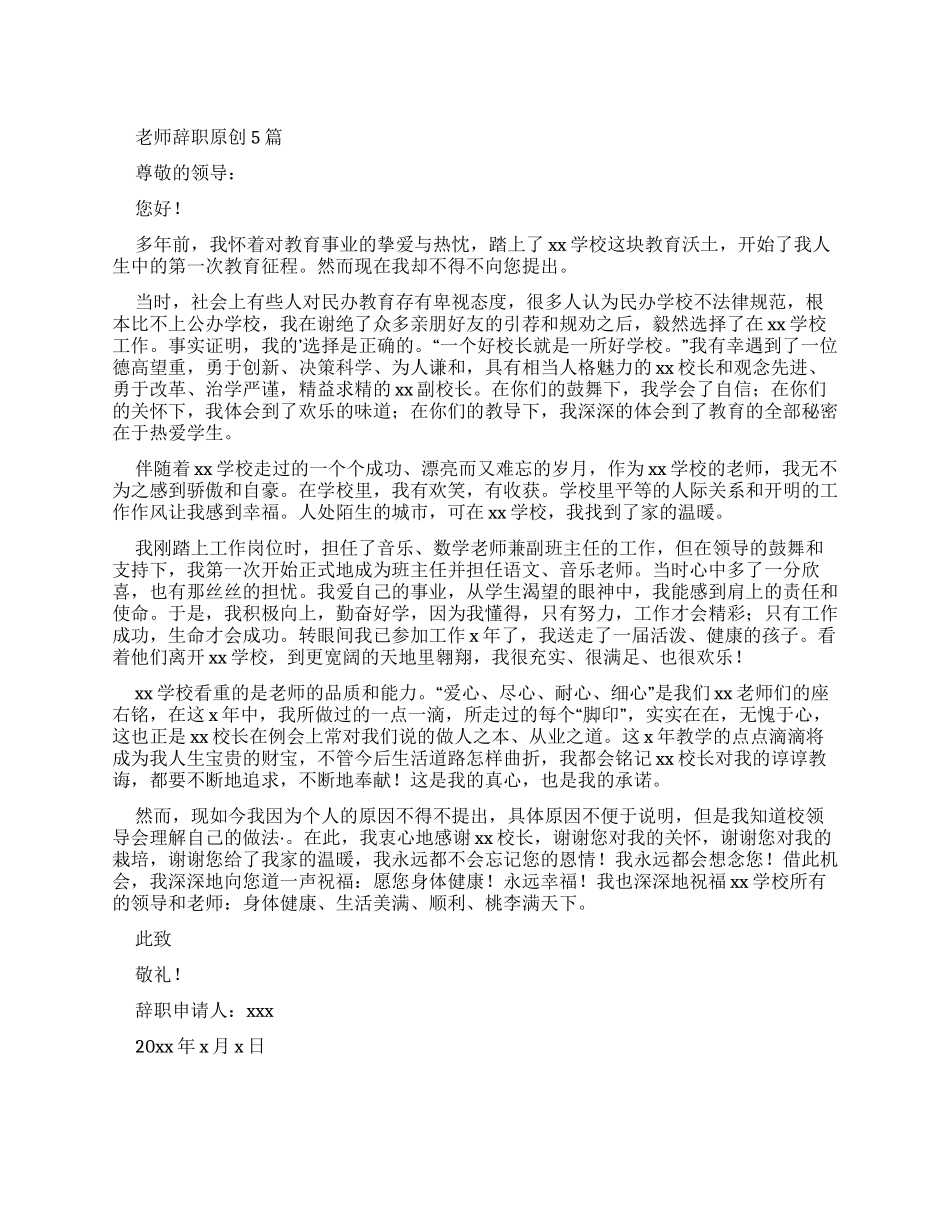 教师辞职报告精品2024_第1页