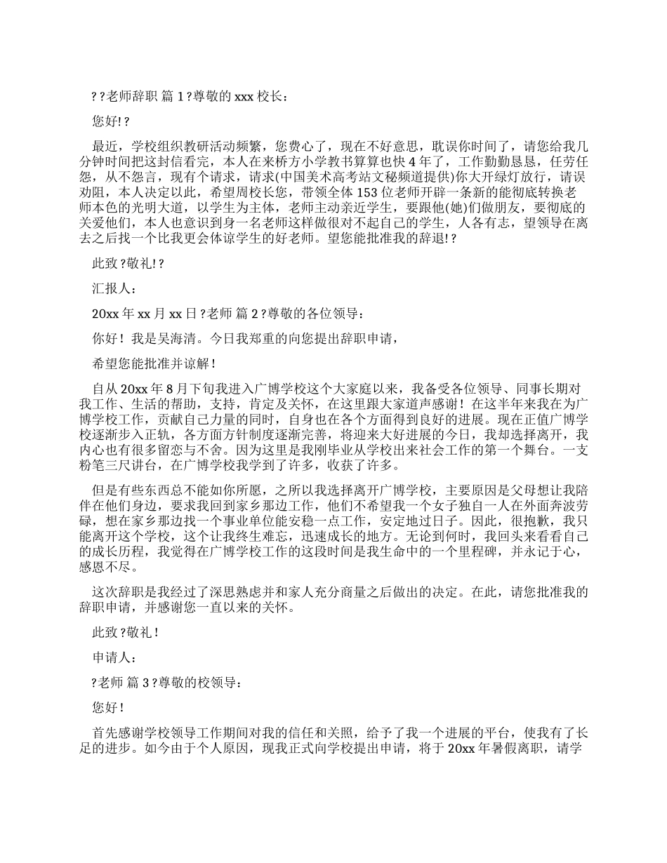 教师辞职报告汇编合集_第1页