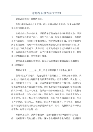 教师辞职报告范文2024