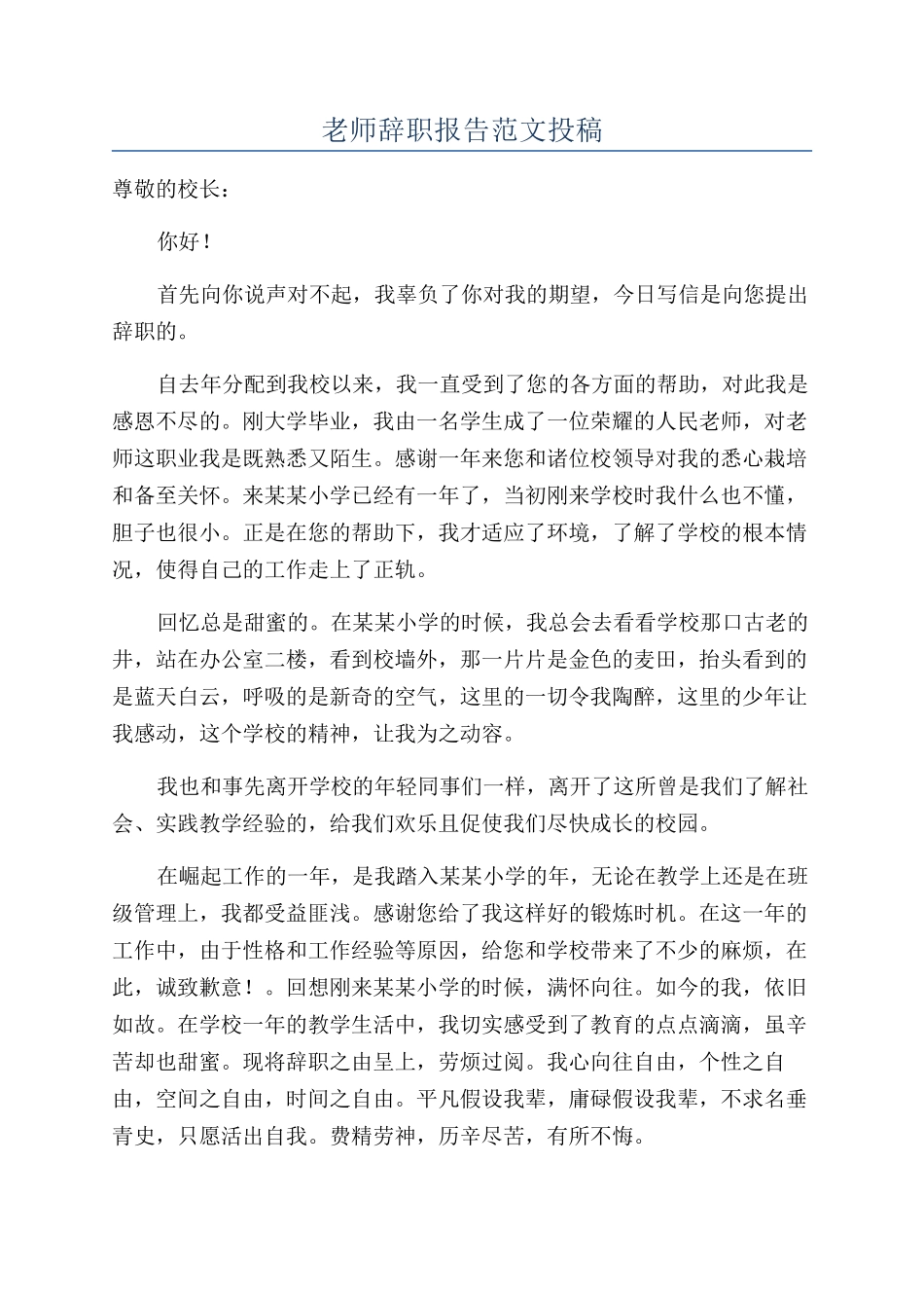 教师辞职报告范文投稿_第1页