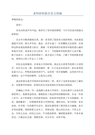 教师辞职报告范文投稿