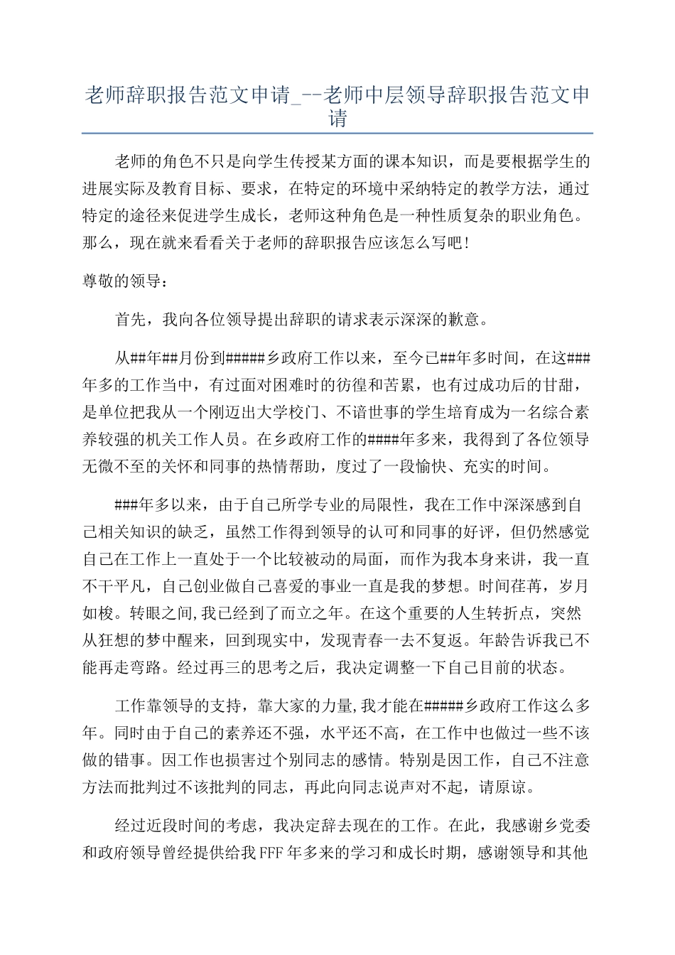 教师辞职报告范文申请---教师中层领导辞职报告范文申请.docx_第1页
