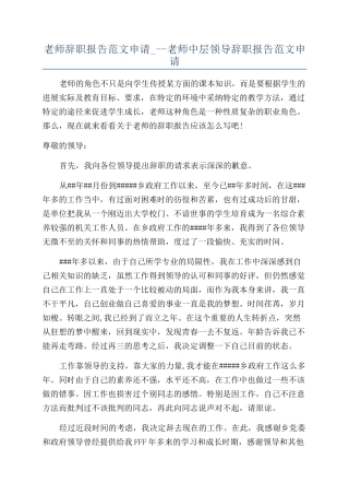 教师辞职报告范文申请---教师中层领导辞职报告范文申请.docx