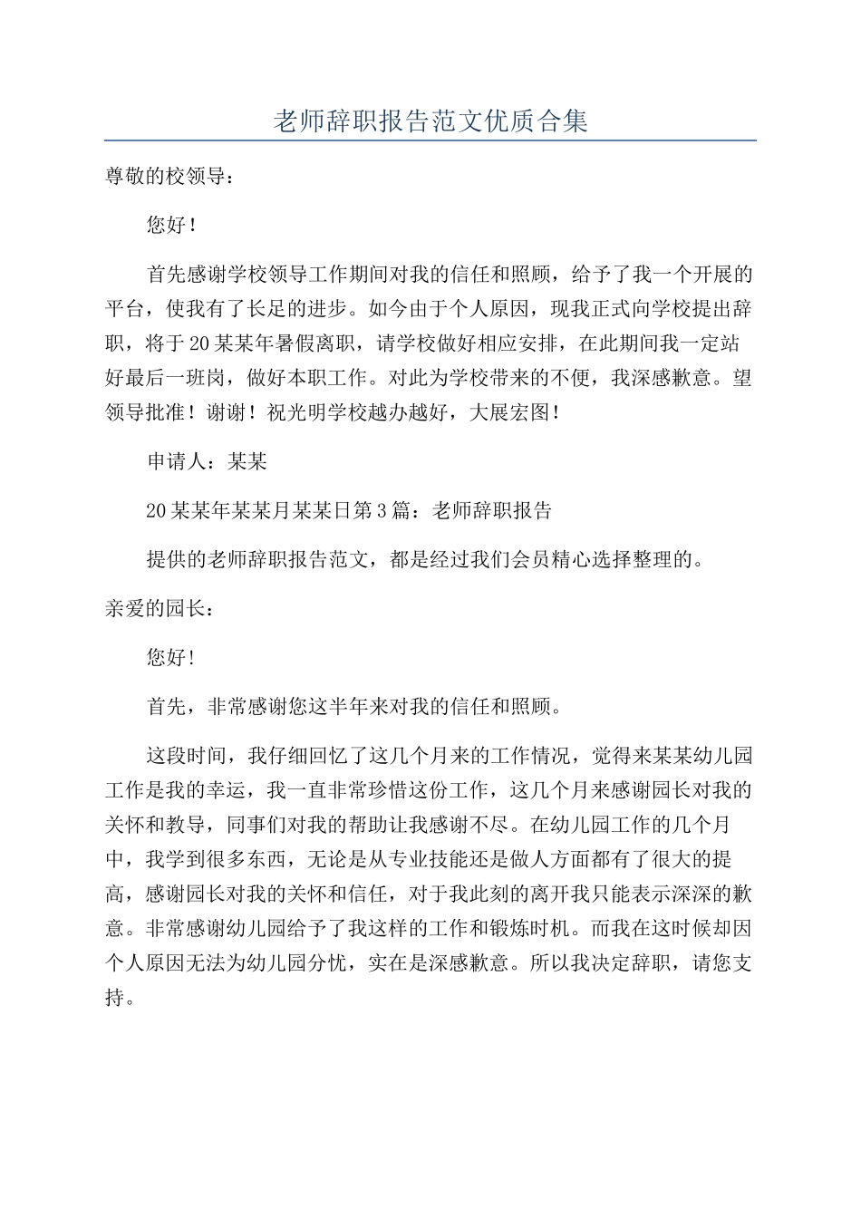 教师辞职报告范文优质合集_第1页