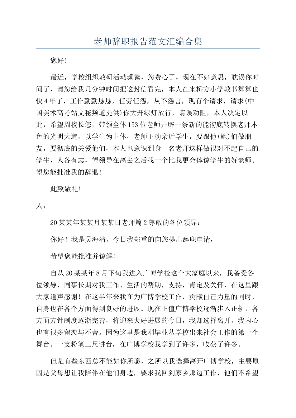 教师辞职报告范文汇编合集_第1页