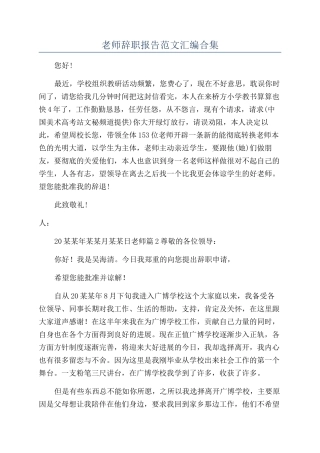 教师辞职报告范文汇编合集