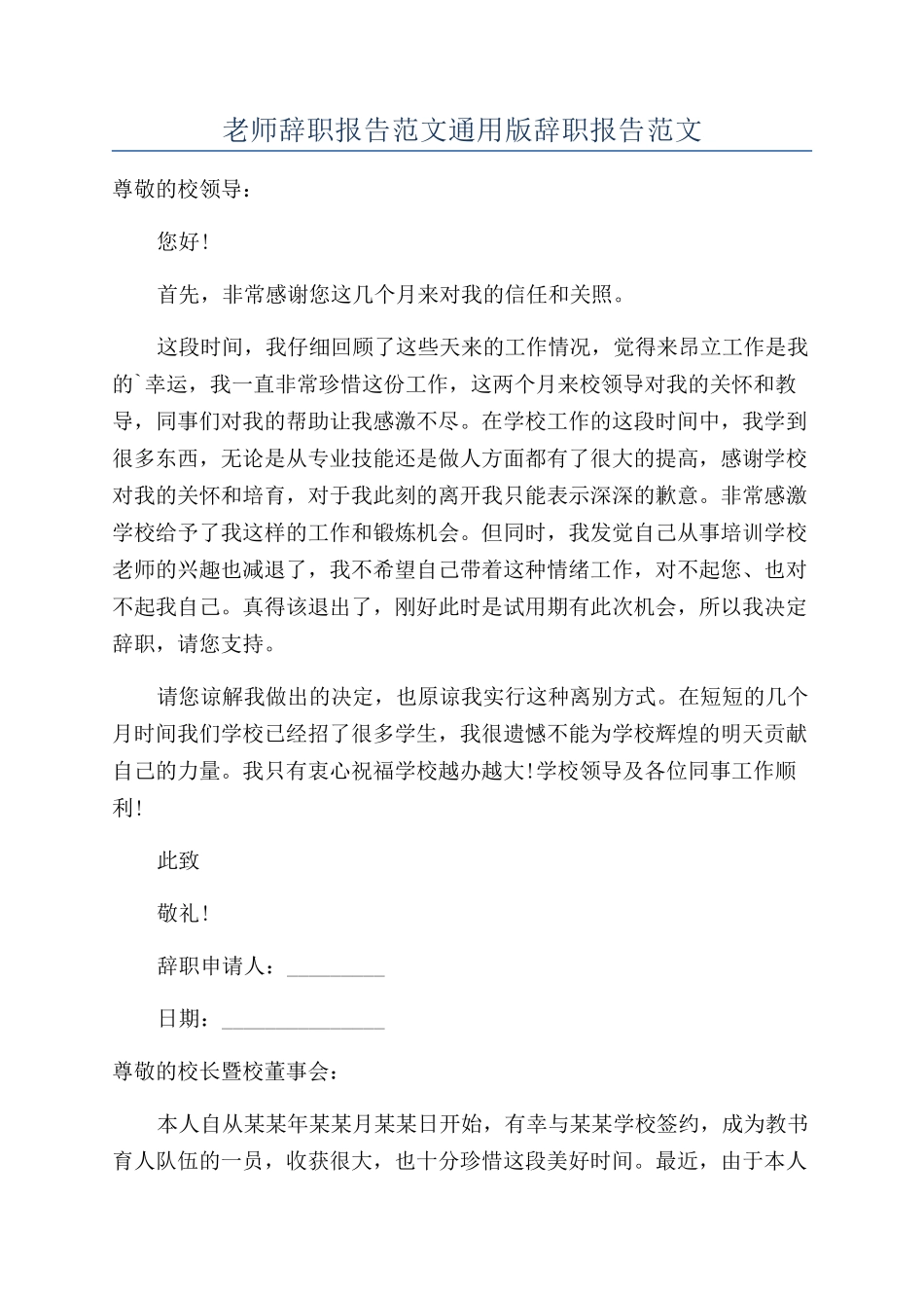 教师辞职报告范文通用版辞职报告范文_第1页