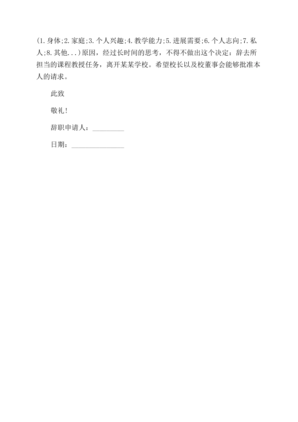 教师辞职报告范文通用版辞职报告范文_第2页