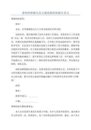 教师辞职报告范文通用版辞职报告范文