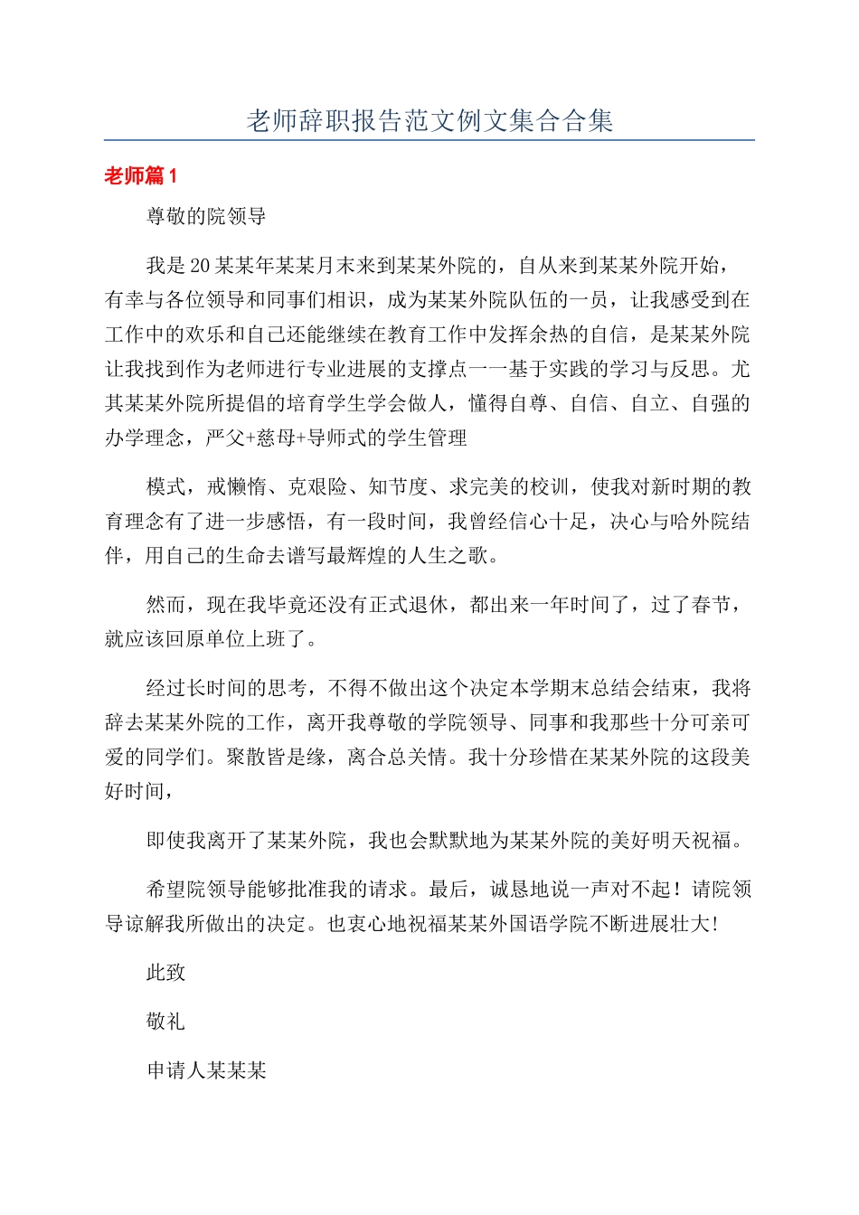 教师辞职报告范文例文集合合集_第1页
