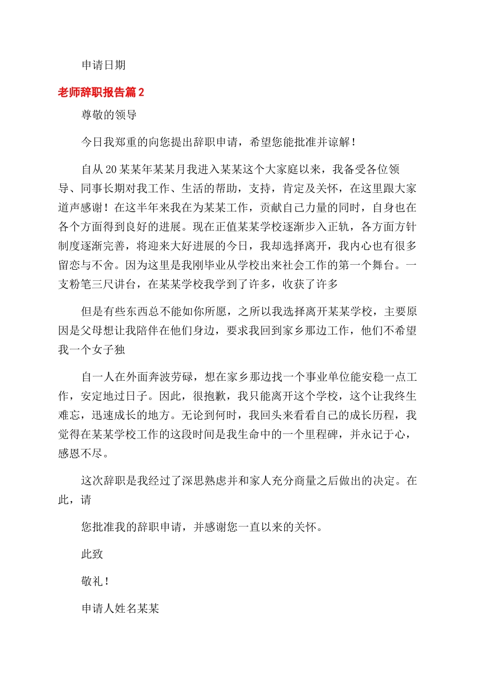 教师辞职报告范文例文集合合集_第2页