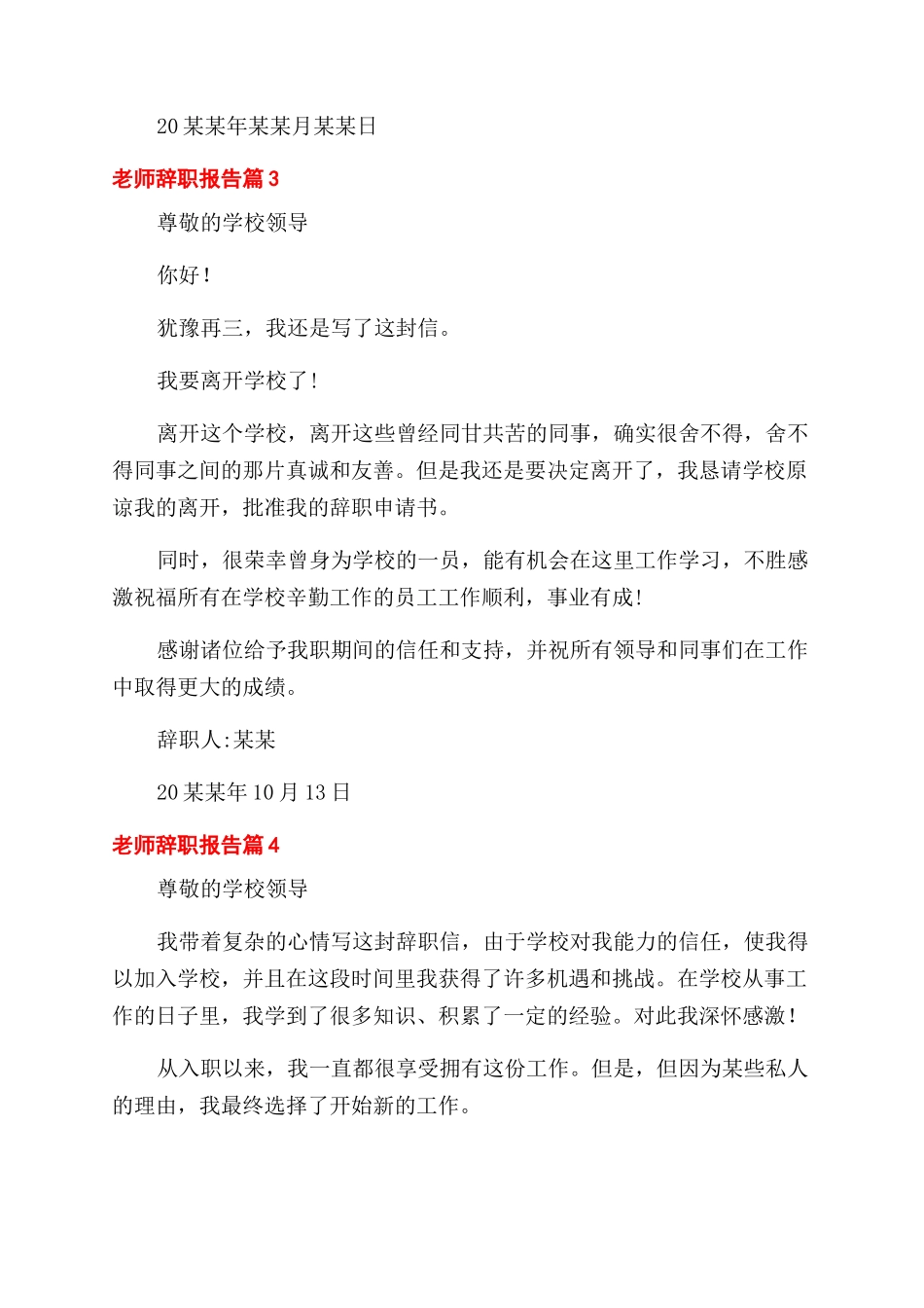 教师辞职报告范文例文集合合集_第3页