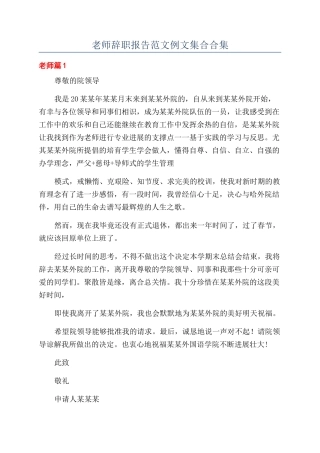 教师辞职报告范文例文集合合集