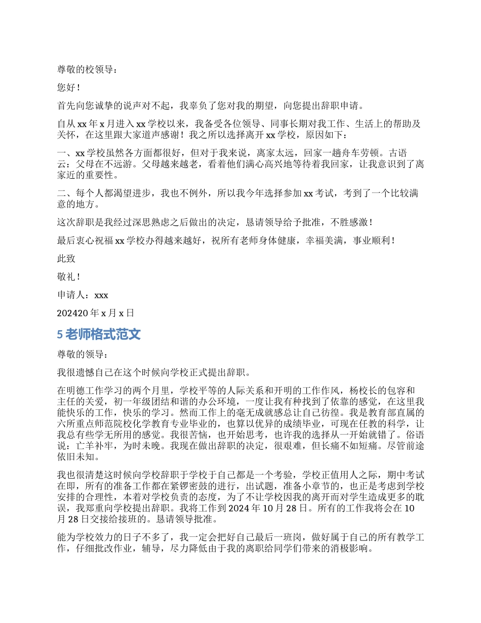教师辞职报告首页格式_第1页
